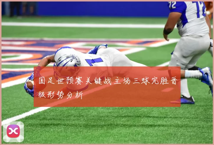 国足世预赛关键战主场三球完胜晋级形势分析