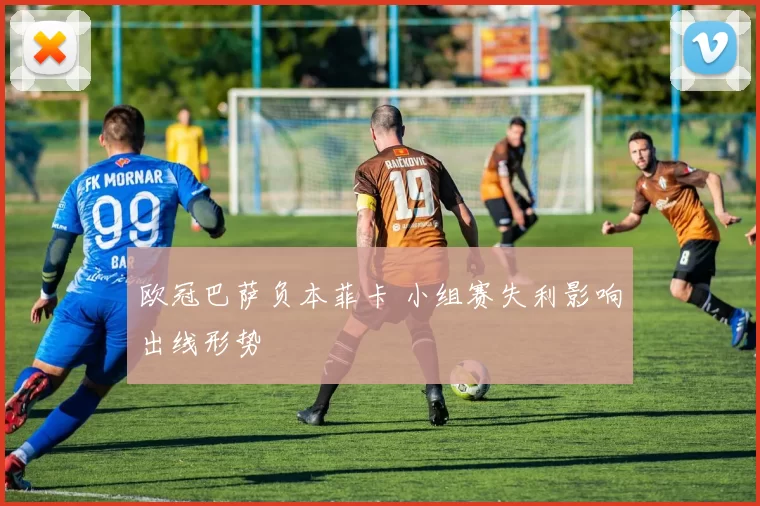 欧冠巴萨负本菲卡 小组赛失利影响出线形势