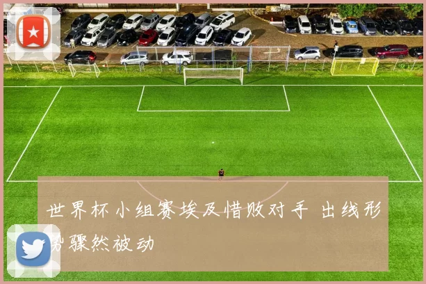 世界杯小组赛埃及惜败对手 出线形势骤然被动