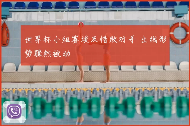 世界杯小组赛埃及惜败对手 出线形势骤然被动