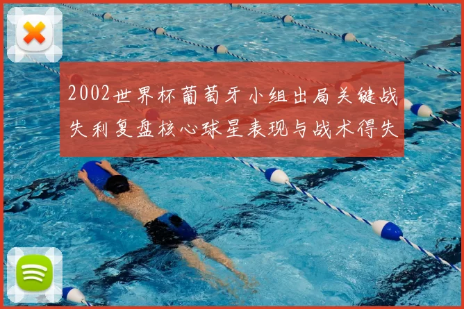 2002世界杯葡萄牙小组出局关键战失利复盘核心球星表现与战术得失