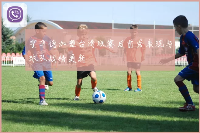 霍华德加盟台湾联赛后首秀表现与球队战绩更新