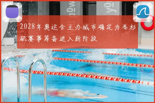 2028年奥运会主办城市确定为洛杉矶赛事筹备进入新阶段