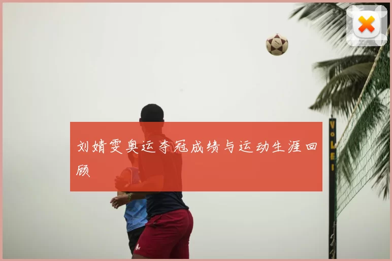 刘婧雯奥运夺冠成绩与运动生涯回顾