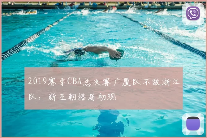 2019赛季CBA总决赛广厦队不敌浙江队，新王朝格局初现
