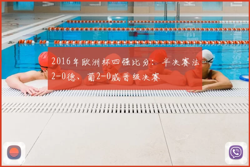 2016年欧洲杯四强比分：半决赛法2-0德、葡2-0威晋级决赛