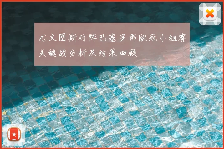 尤文图斯对阵巴塞罗那欧冠小组赛关键战分析及结果回顾