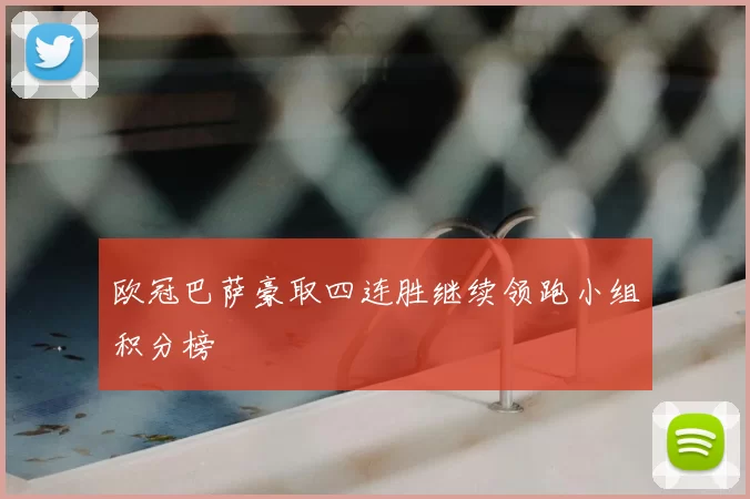 欧冠巴萨豪取四连胜继续领跑小组积分榜