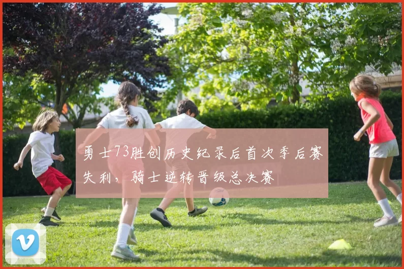 勇士73胜创历史纪录后首次季后赛失利，骑士逆转晋级总决赛